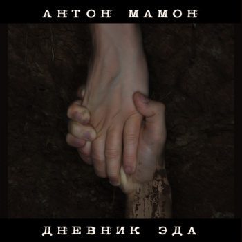 Дневник Эда - Мамон Антон