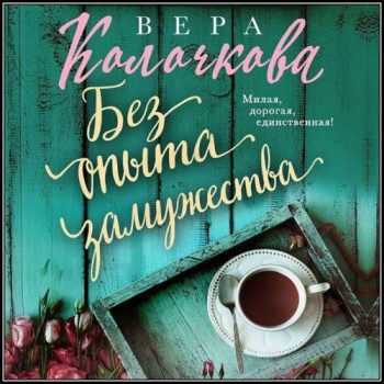 Без опыта замужества - Колочкова Вера