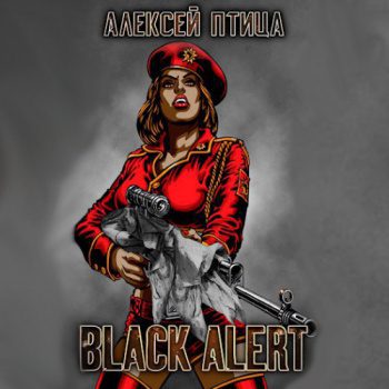 Black Alert — Птица Алексей