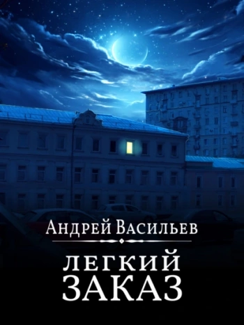 Легкий заказ — Васильев Андрей