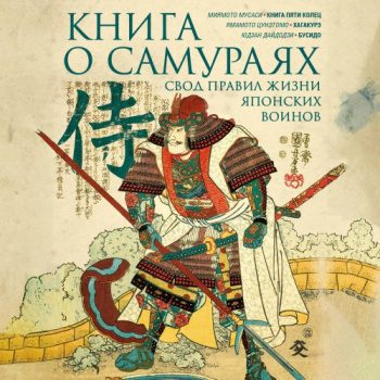 Книга о самураях. Свод правил жизни японских воинов - Мусаси Миямото, Цунэтомо Ямамото, Дайдодзи Юдзан