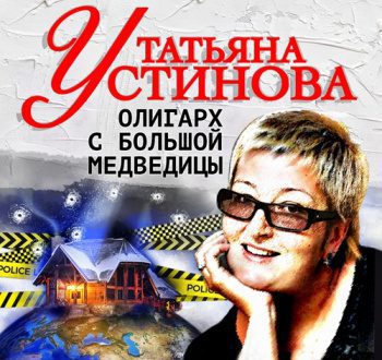 Олигарх с Большой медведицы — Устинова Татьяна