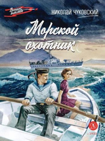 Морской охотник — Чуковский Николай