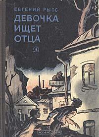 Девочка ищет отца - Рысс Евгений