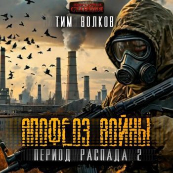 Период распада. Апофеоз войны — Волков Тим