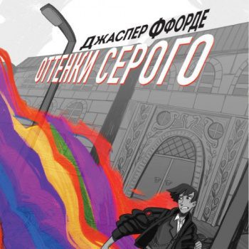 Оттенки серого - Ффорде Джаспер