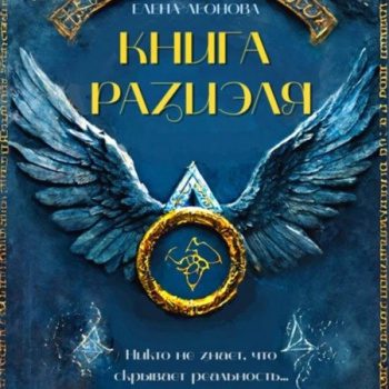 Книга Разиэля — Леонова Елена