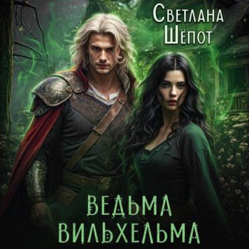 Ведьма Вильхельма - Шёпот Светлана