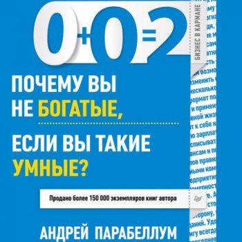 0+0=2. Почему вы не богатые, если вы такие умные? — Парабеллум Андрей