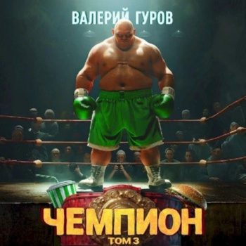 Чемпион. Том 3 — Гуров Валерий