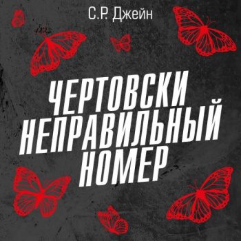 Моя чертова ошибка любви. Чертовски неправильный номер — Джейн С. Р.