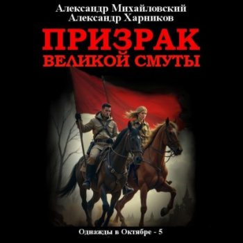 Призрак великой смуты — Михайловский Александр, Харников Александр