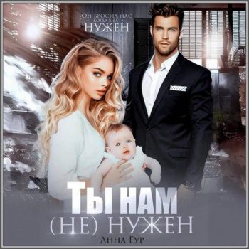 Ты нам (не) нужен - Гур Анна