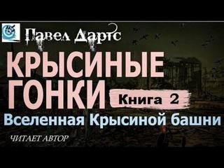 Крысиные гонки — Дартс Павел