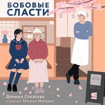 Бобовые сласти — Сукэгава Дориан