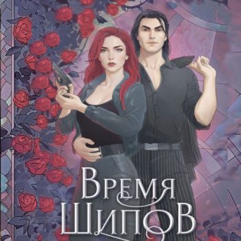 Время шипов - Ода (Ли) Юлия