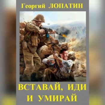 Вставай, иди и умирай — Лопатин Георгий