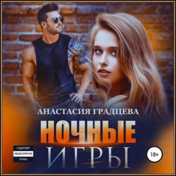 Ночные игры - Градцева Анастасия