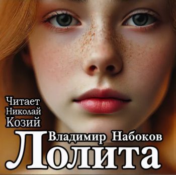 Лолита — Набоков Владимир