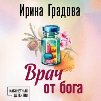 Врач от бога - Градова Ирина