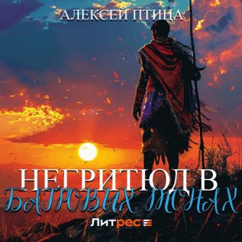 Негритюд в багровых тонах - Птица Алексей