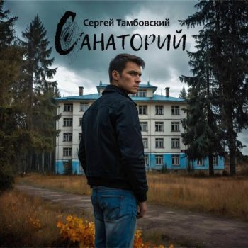 Санаторий — Тамбовский Сергей