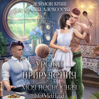 Уроки приручения, или Моя несносная команда. Часть 5 — Алексеева Анна, Краш Деймон