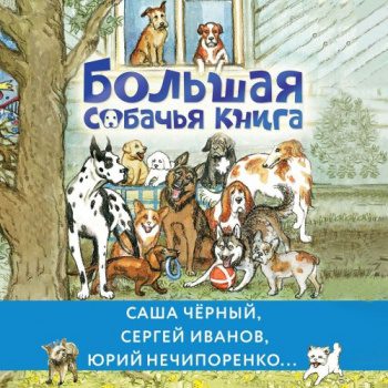 Большая собачья книга