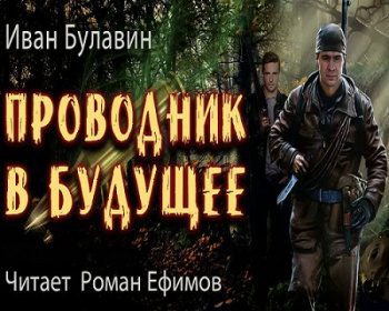 Проводник в будущее — Булавин Иван