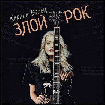 Злой рок - Вальц Карина