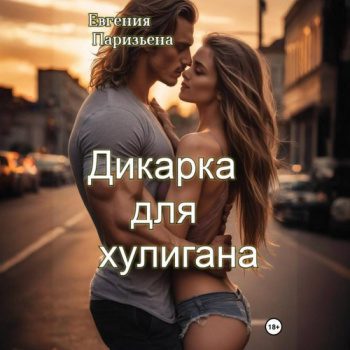 Дикарка для хулигана — Паризьена Евгения