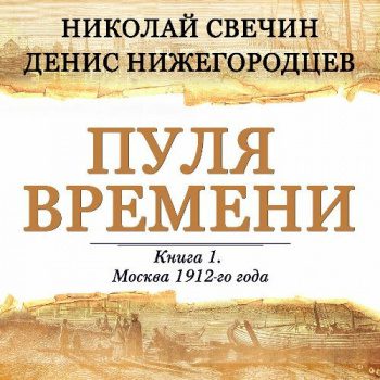 Пуля времени - Нижегородцев Денис, Свечин Николай