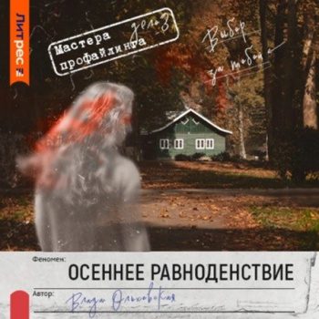 Осеннее равноденствие — Ольховская Влада