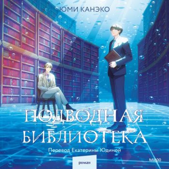 Подводная библиотека — Юми Канэко