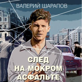 След на мокром асфальте — Шарапов Валерий