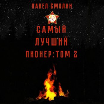 Самый лучший пионер. Том 2 — Смолин Павел