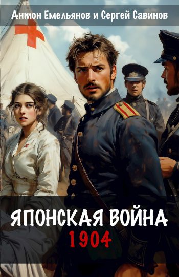 Японская война. 1904 — Емельянов Антон, Савинов Сергей