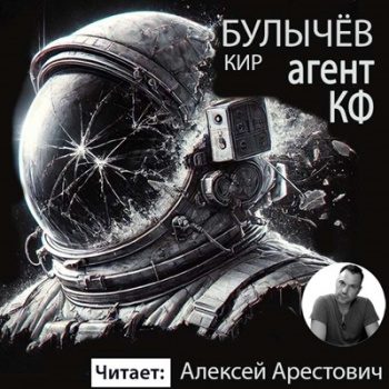 Агент КФ - Булычев Кир