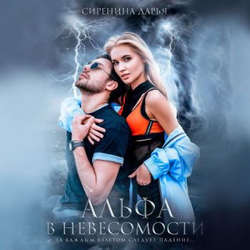 Альфа в невесомости — Сиренина Дарья