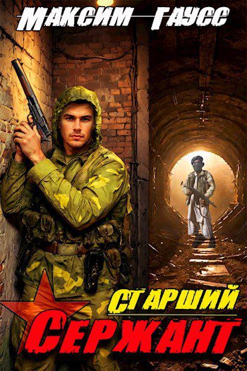 Старший Сержант. Назад В СССР. Книга 5 — Гаусс Максим