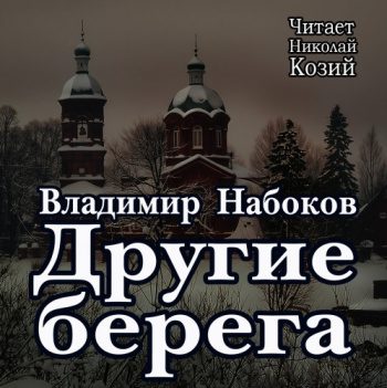 Другие берега — Набоков Владимир