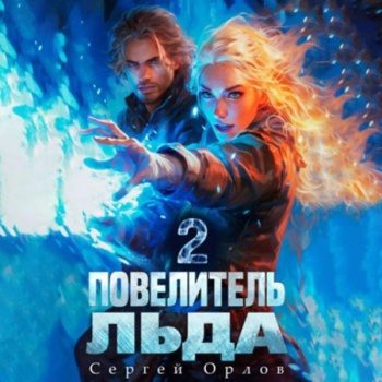 Повелитель Льда 2 - Орлов Сергей