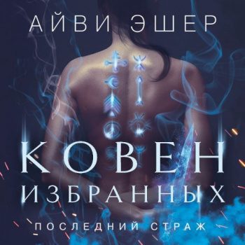 Ковен избранных — Эшер Айви