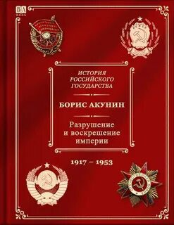 Разрушение и воскрешение империи. Ленинско-сталинская эпоха (1917-1953) — Акунин Борис