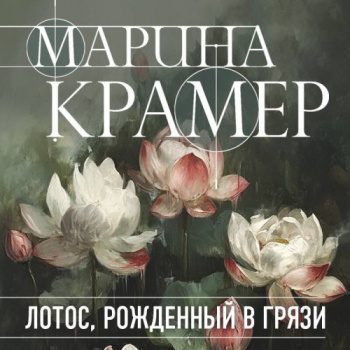 Лотос, рожденный в грязи - Крамер Марина