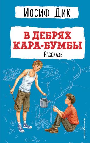 В дебрях Кара-Бумбы — Дик Иосиф