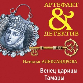 Венец царицы Тамары — Александрова Наталья