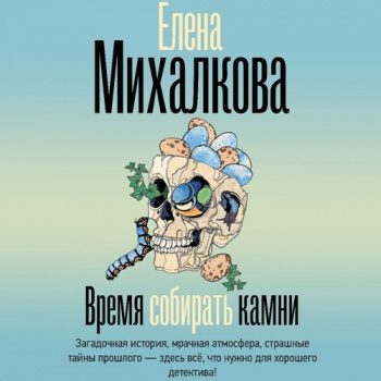 Время собирать камни — Михалкова Елена