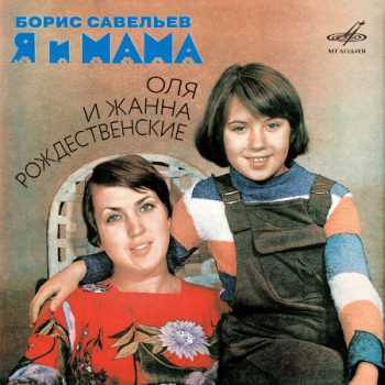 Я и мама — Савельев Борис