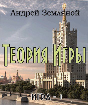 Теория Игры — Земляной Андрей